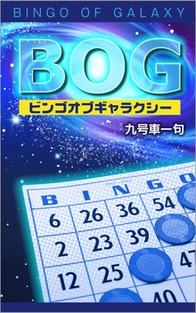 BOG～ビンゴオブギャラクシー～