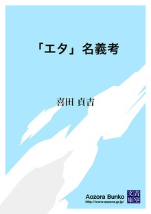 「エタ」名義考