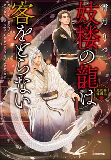 華国花街鬼譚