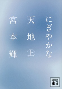 にぎやかな天地