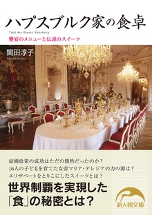 ハプスブルク家の食卓 饗宴のメニューと伝説のスイーツ
