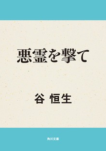 悪霊を撃て