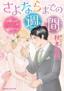 さよならまでの二週間　ボスと秘書、かりそめの恋芝居