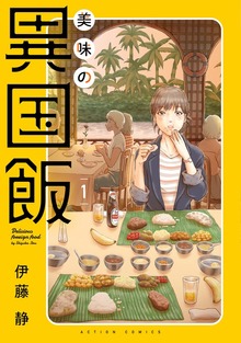 美味の異国飯