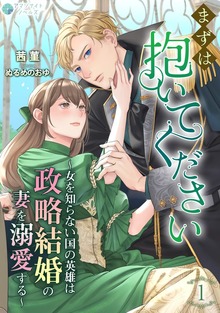 まずは抱いてください～女を知らない国の英雄は政略結婚の妻を溺愛する～（アマゾナイトノベルズ）