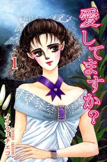 愛してますか？（オフィス漫）