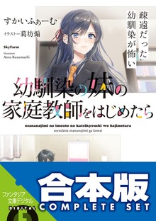 【合本版】幼馴染の妹の家庭教師をはじめたら 全４巻
