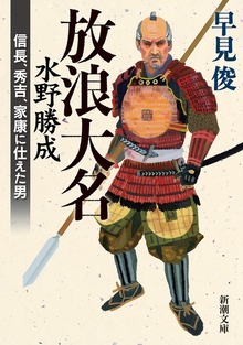放浪大名 水野勝成―信長、秀吉、家康に仕えた男―