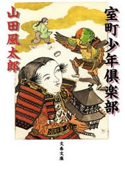 室町少年倶楽部