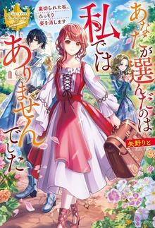 あなたが選んだのは私ではありませんでした 裏切られた私、ひっそり姿を消します