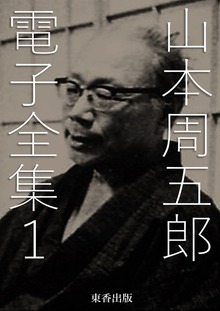 山本周五郎 電子全集（電書バト）