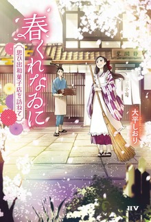 春くれなゐに ～思ひ出和菓子店を訪ねて～