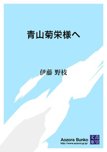 青山菊栄様へ