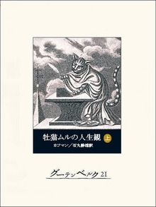 牡猫ムルの人生観（グーテンベルク２１）