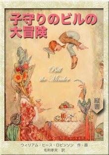 子守りのビルの大冒険