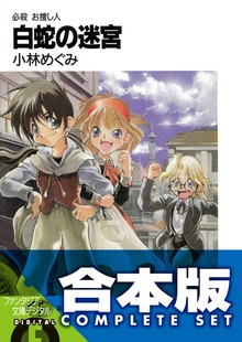 【合本版】必殺 お捜し人 全9巻