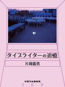 タイプライターの追憶