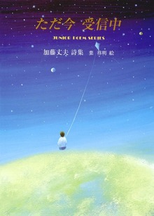 ただ今受信中