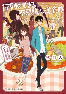 行列のできる不思議な洋食店 ～土曜の夜はバケモノだらけ～