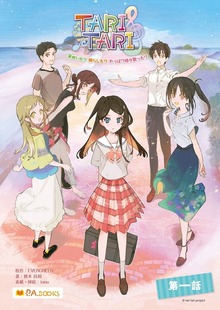 TARI TARI～芽吹いたり 照らしたり やっぱり時々歌ったり～（P.A.BOOKS）