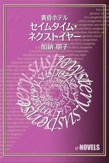 セイムタイム・ネクストイヤー 黄昏ホテル