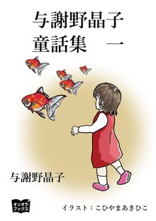 与謝野晶子 童話集（オリオンブックス）