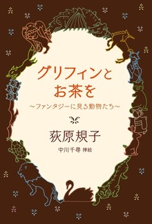 グリフィンとお茶を ～ファンタジーに見る動物たち～