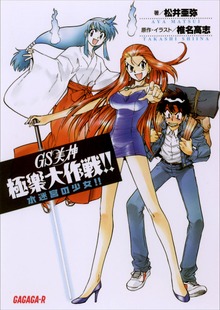 GS美神 極楽大作戦！！ 水迷宮の少女！！