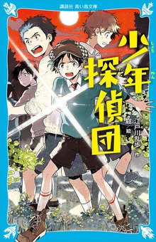 少年探偵団