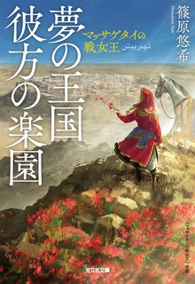 夢の王国 彼方の楽園～マッサゲタイの戦女王～