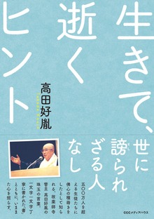 新装版 生きて、逝くヒント