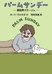 パームサンデー―自伝的コラージュ―
