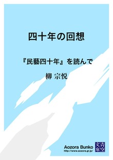 四十年の回想 『民藝四十年』を読んで