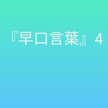 早口言葉4