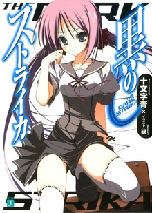 黒のストライカ