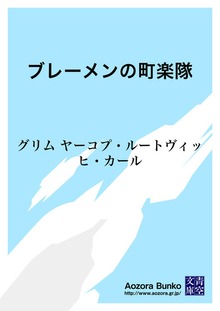 ブレーメンの町楽隊