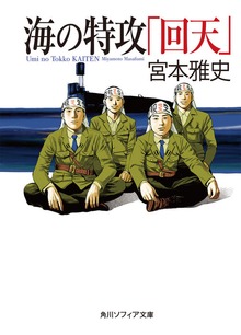 海の特攻「回天」