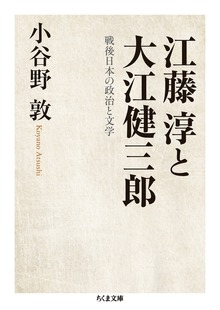 江藤淳と大江健三郎 ──戦後日本の政治と文学
