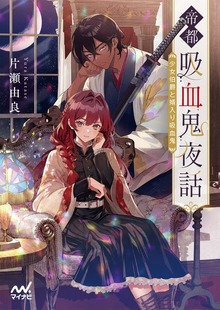 帝都吸血鬼夜話 少女伯爵と婿入り吸血鬼