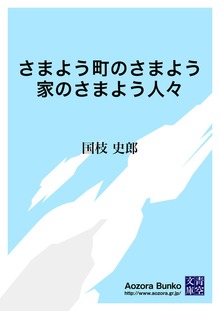 さまよう町のさまよう家のさまよう人々