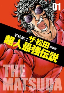 ザ・松田超人最強伝説（ゴマブックス株式会社）
