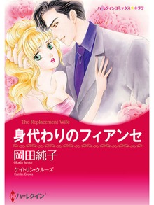 身代わりのフィアンセ