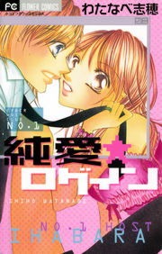 純愛★ログイン～ご指名！ホスト教師J 番外編～