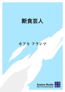 断食芸人
