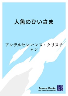 人魚のひいさま