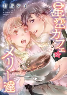【特装版】星空カフェのメリー達（1）