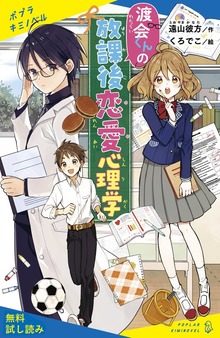 渡会くんの放課後恋愛心理学（ポプラキミノベル）