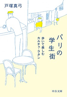 パリの学生街 歩いて楽しむカルチェ・ラタン