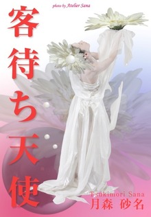 客待ち天使