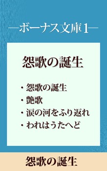 ボーナス文庫１ 「怨歌の誕生」 【五木寛之ノベリスク】